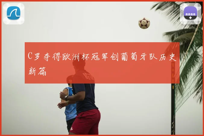 C罗夺得欧洲杯冠军创葡萄牙队历史新篇