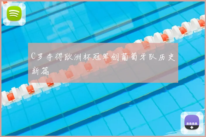 C罗夺得欧洲杯冠军创葡萄牙队历史新篇