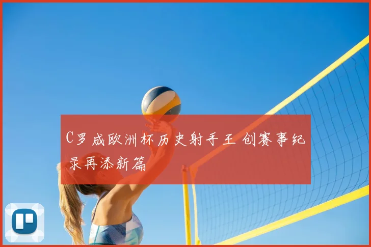 C罗成欧洲杯历史射手王 创赛事纪录再添新篇
