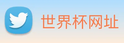 世界杯网址 logo